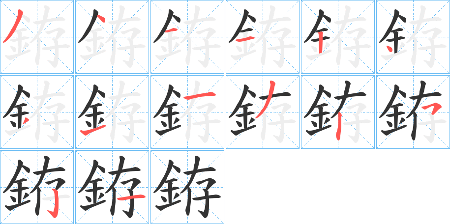 銌的筆順筆畫