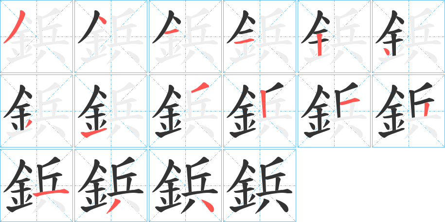 鋲的筆順筆畫