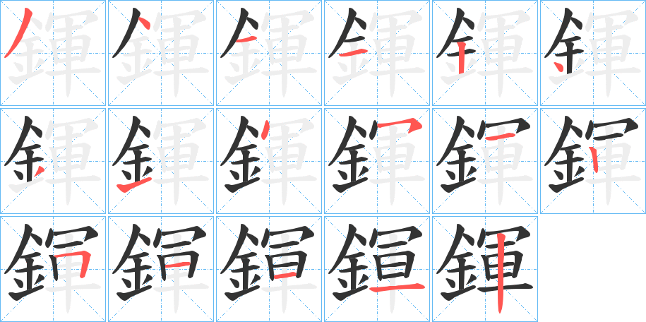 鍕的筆順筆畫