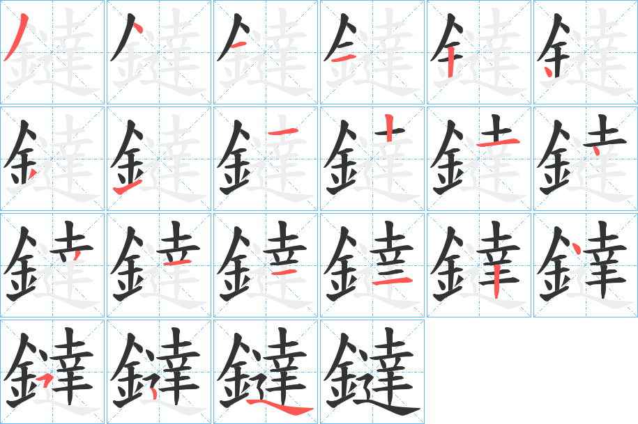 鐽的筆順筆畫