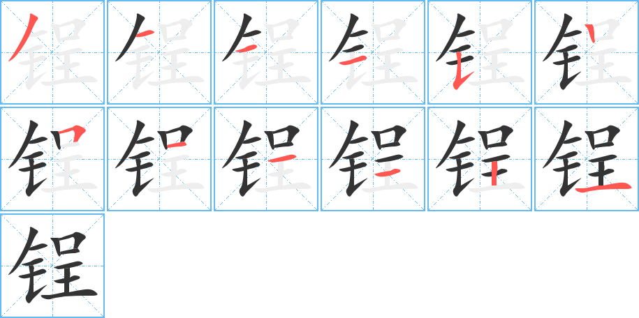 锃的筆順筆畫(huà)