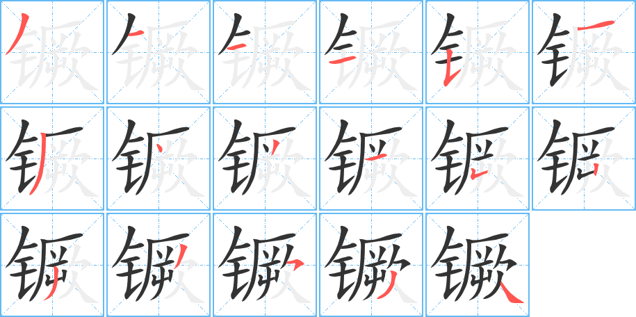 镢的筆順筆畫