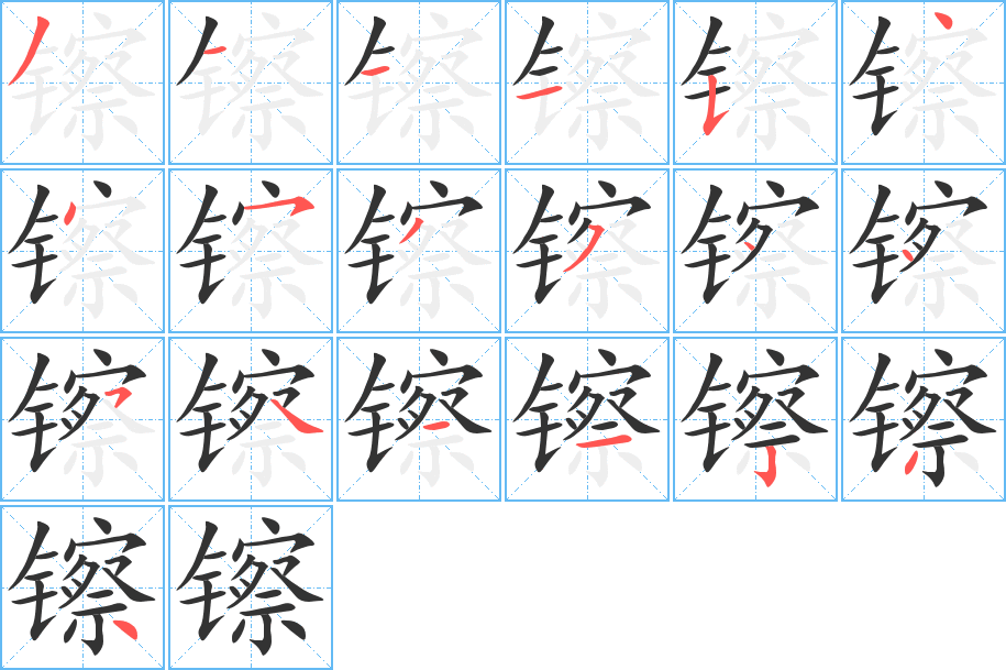 镲的筆順筆畫