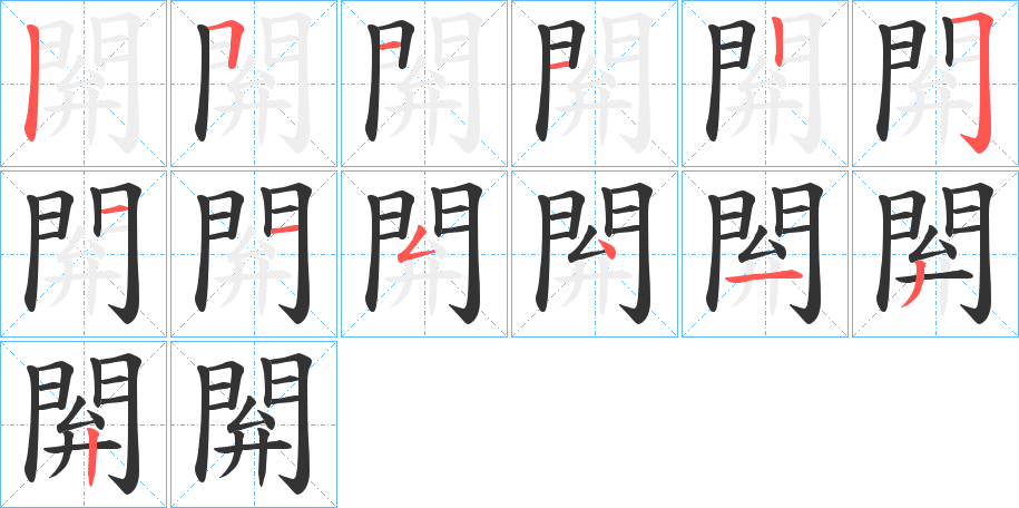 閞的筆順筆畫