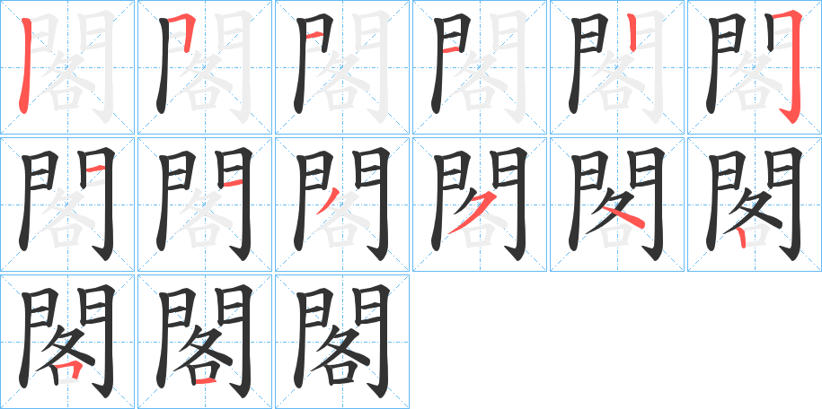 閣的筆順筆畫