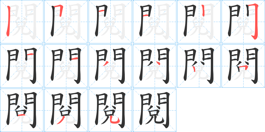 閱的筆順筆畫