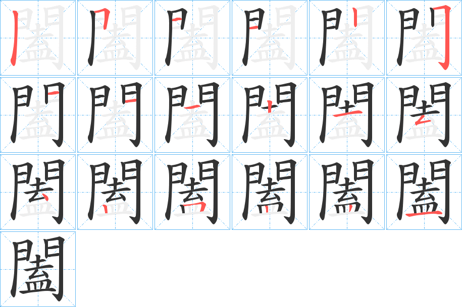 闔的筆順筆畫