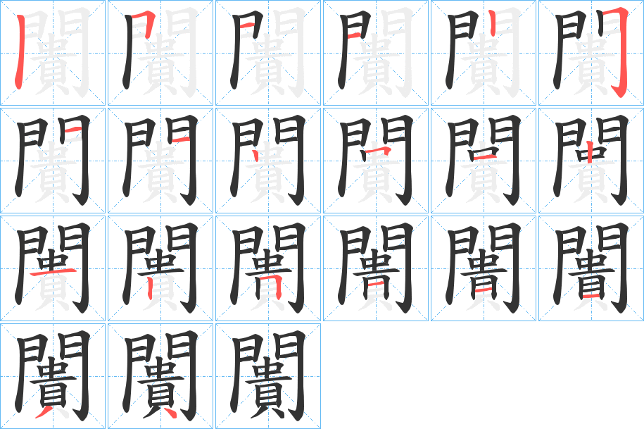 闠的筆順筆畫