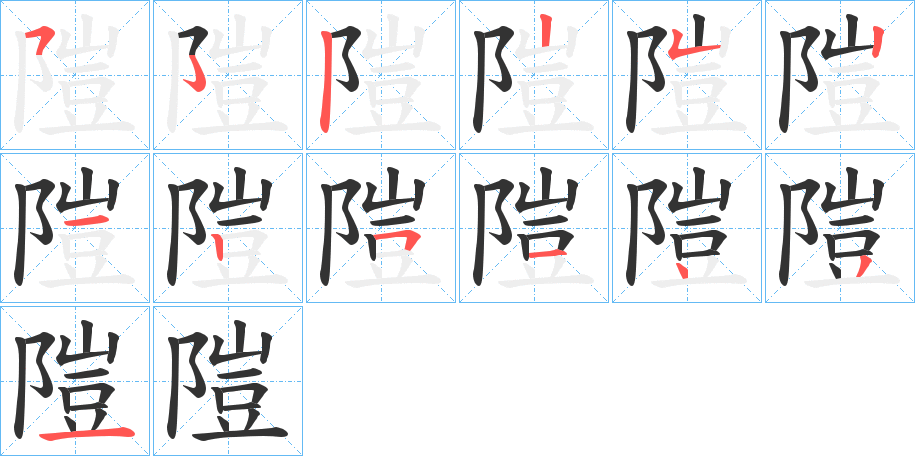 隑的筆順筆畫(huà)