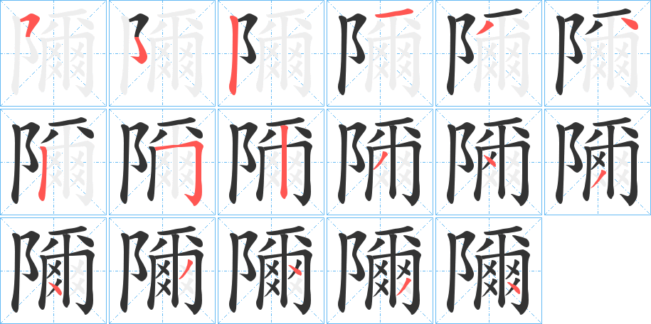 隬的筆順筆畫(huà)