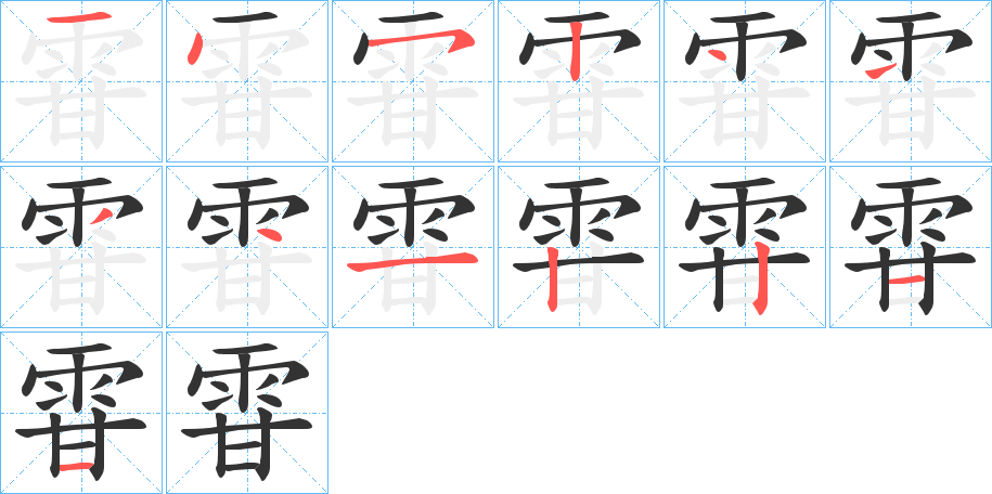 雸的筆順筆畫