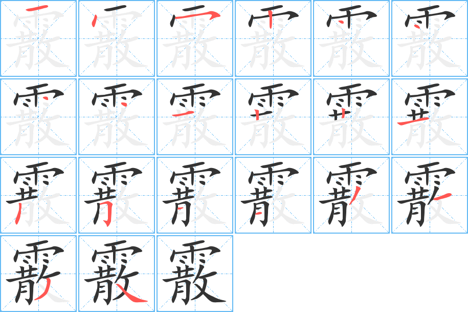 霰的筆順筆畫