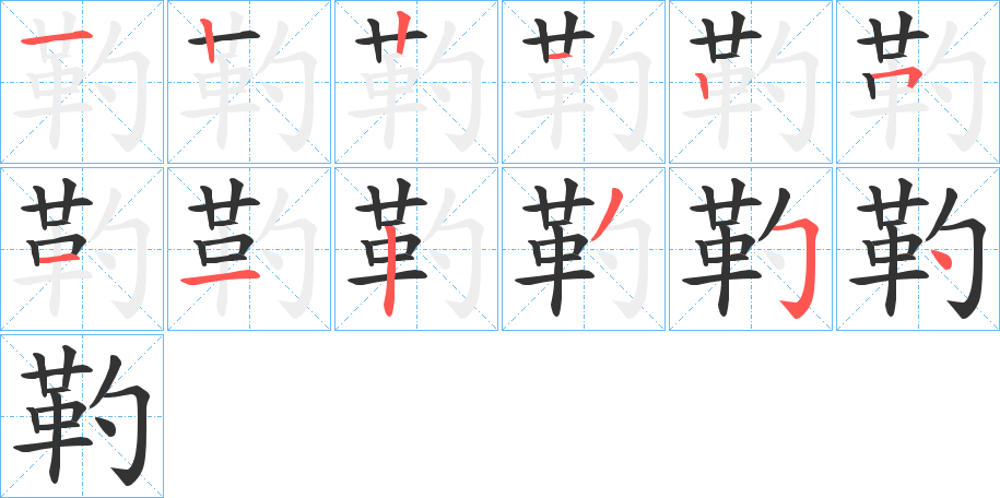 靮的筆順筆畫