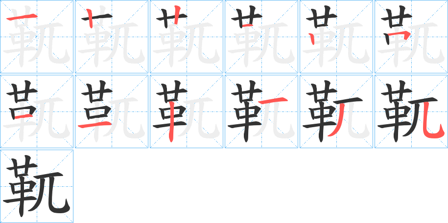 靰的筆順筆畫