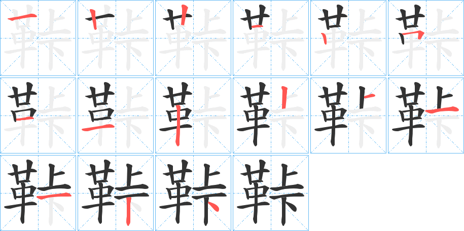 鞐的筆順筆畫