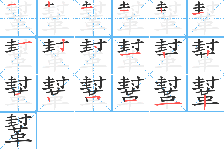 鞤的筆順筆畫