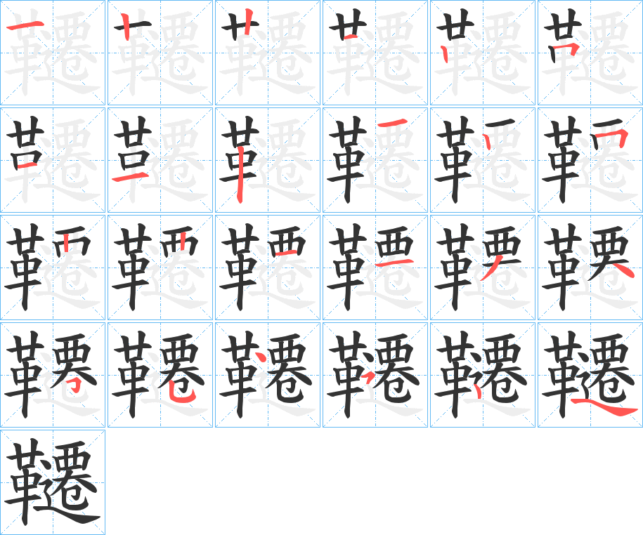 韆的筆順筆畫