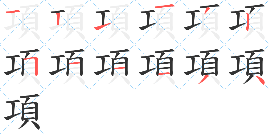 項的筆順筆畫