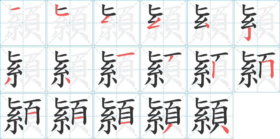 顈的筆順筆畫