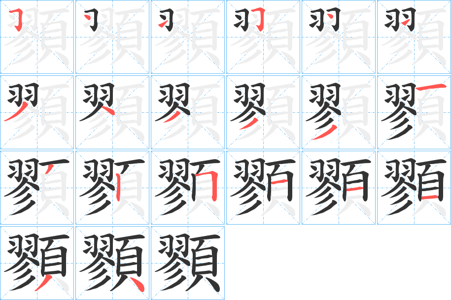 顟的筆順筆畫