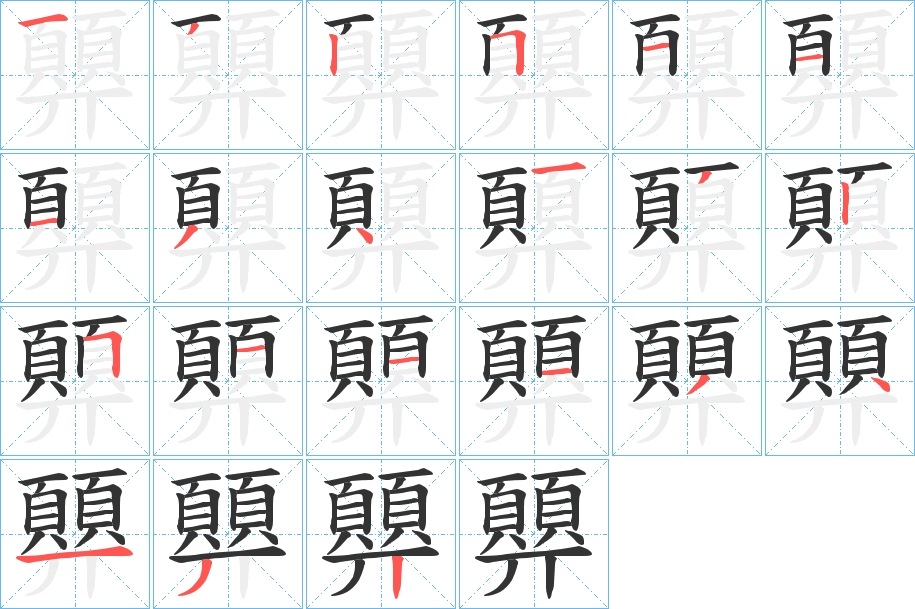 顨的筆順筆畫