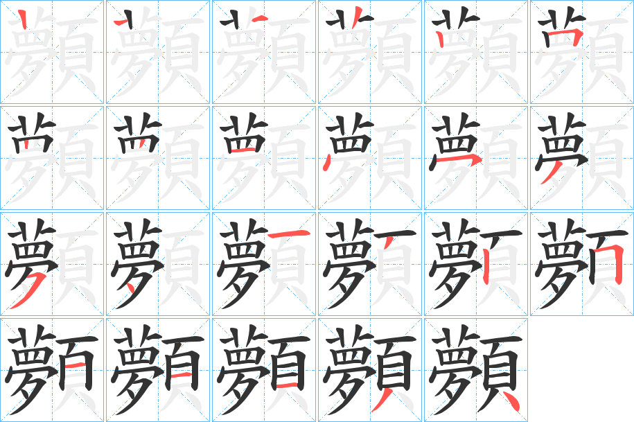 顭的筆順筆畫