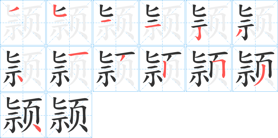 颕的筆順筆畫