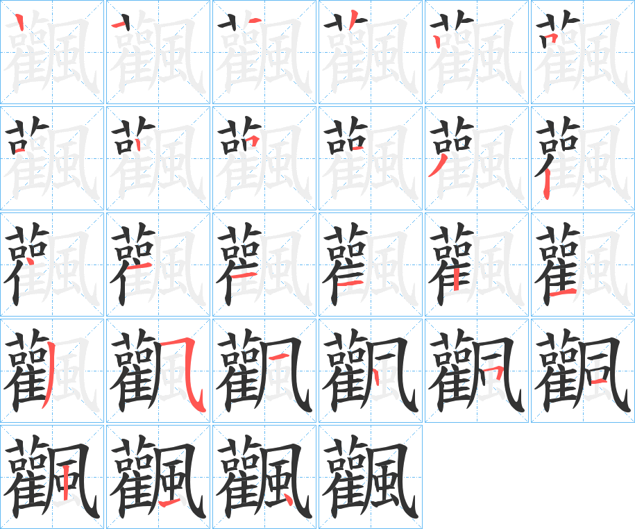 飌的筆順筆畫