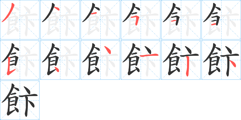 飰的筆順筆畫