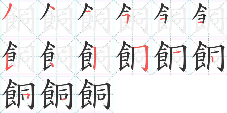 餇的筆順筆畫