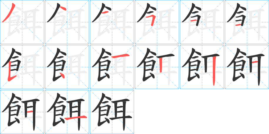 餌的筆順筆畫