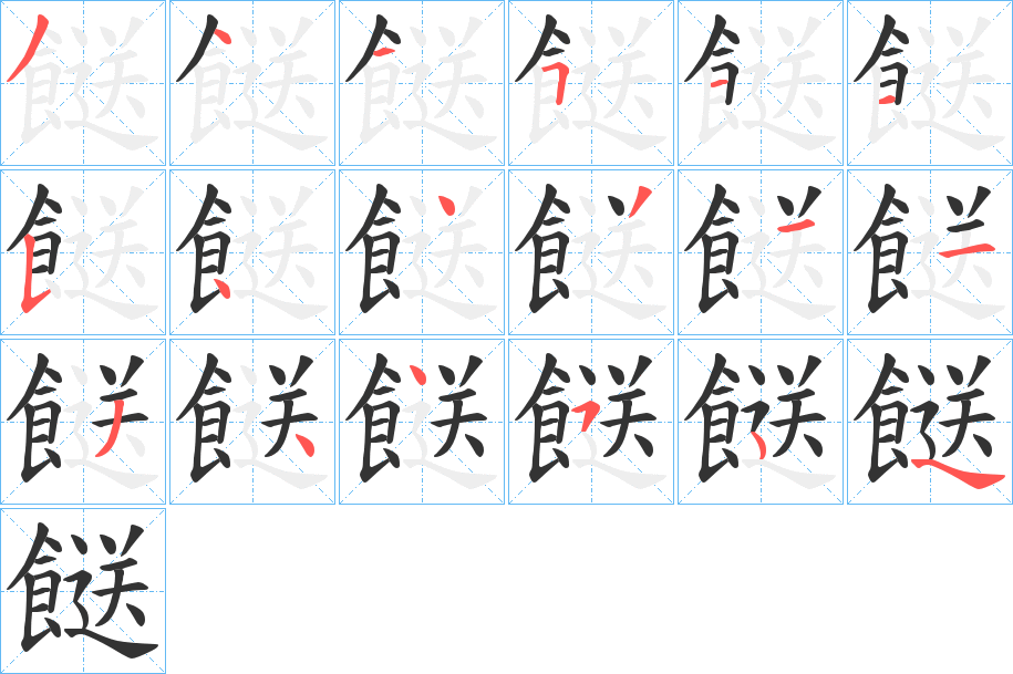 餸的筆順筆畫