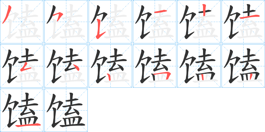 馌的筆順筆畫