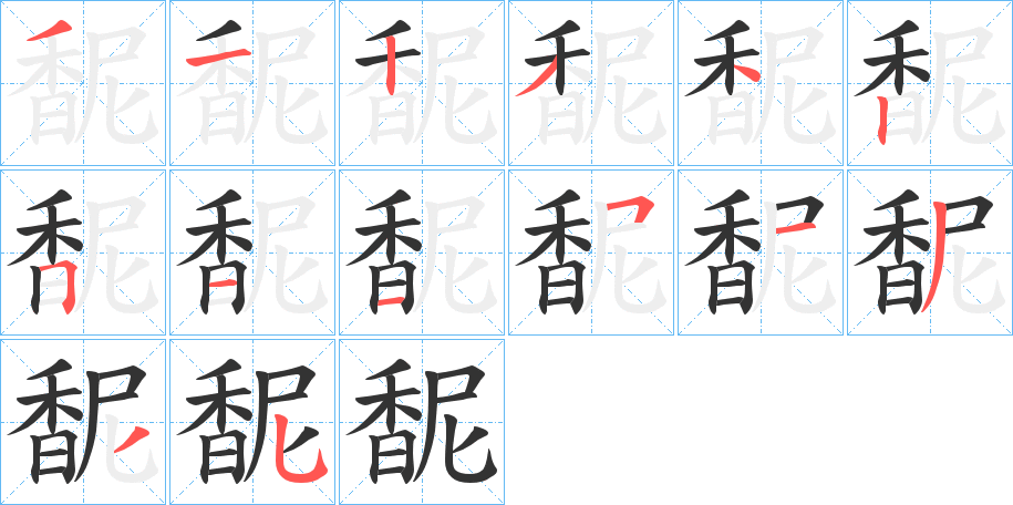 馜的筆順筆畫