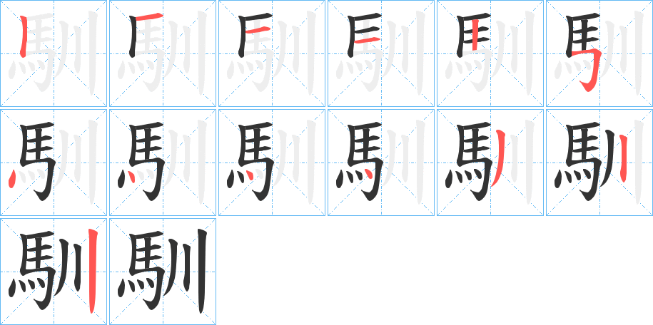 馴的筆順筆畫