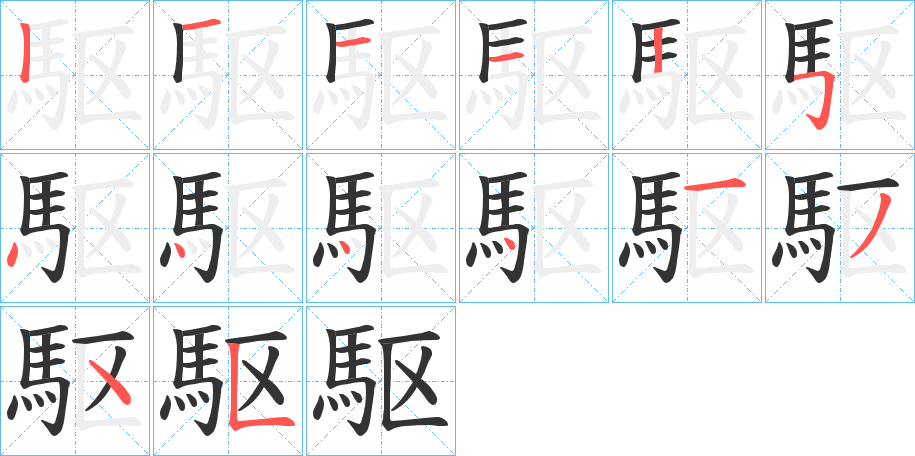 駆的筆順筆畫