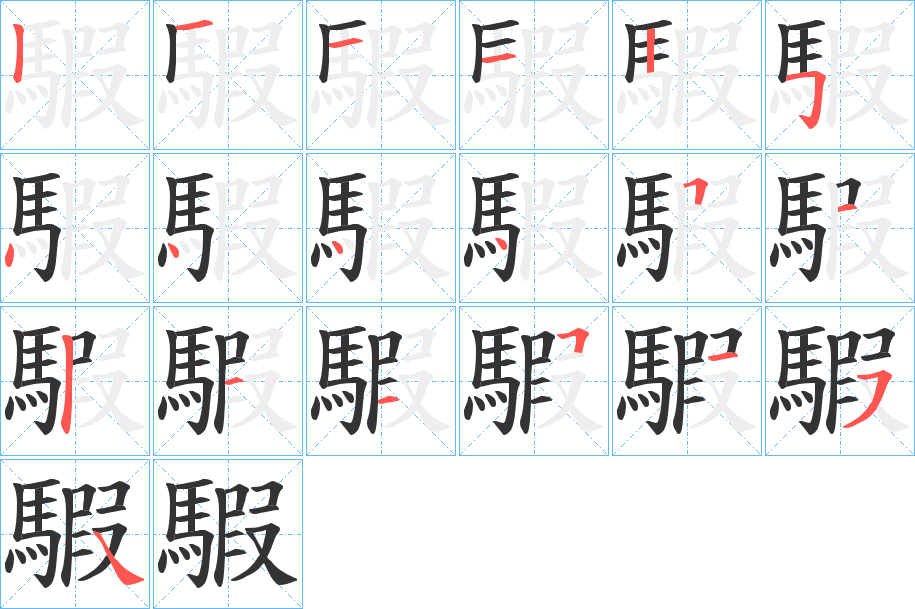 騢的筆順筆畫