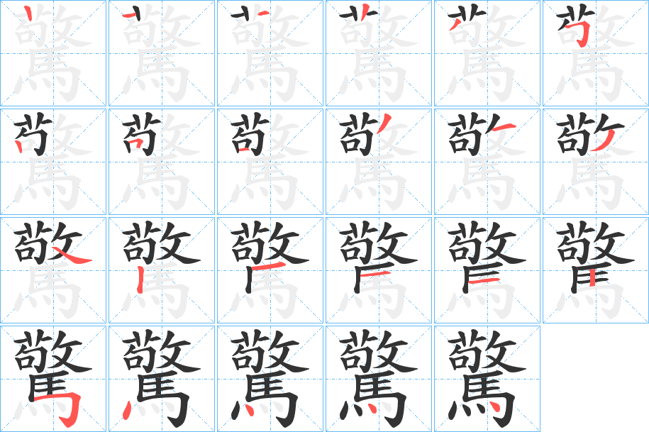 驚的筆順筆畫