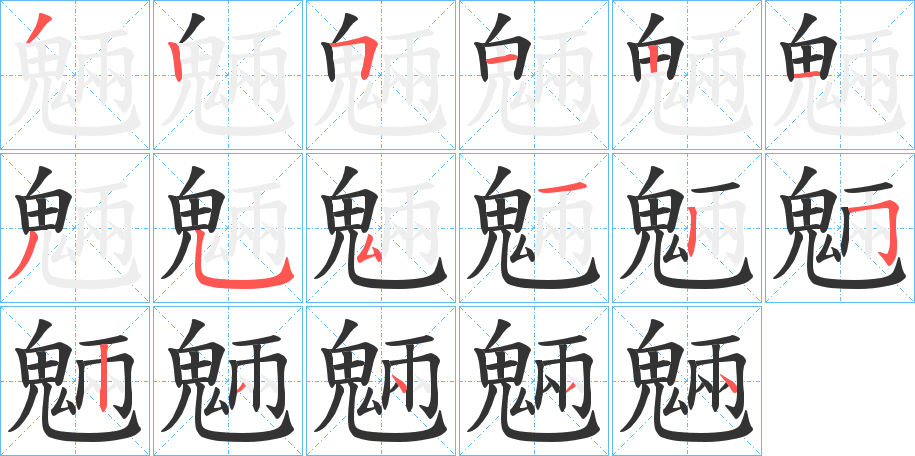 魎的筆順筆畫