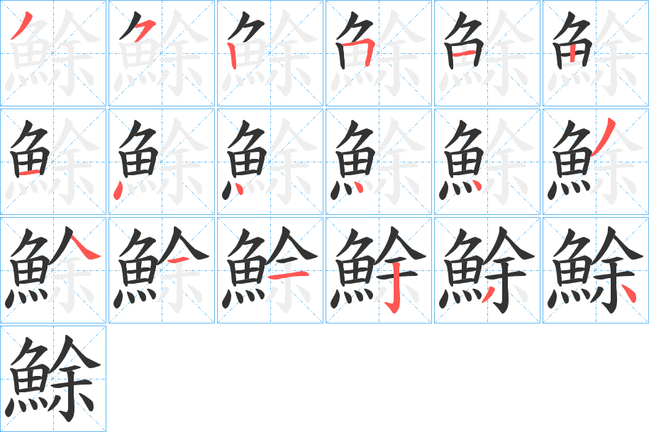 鮽的筆順筆畫