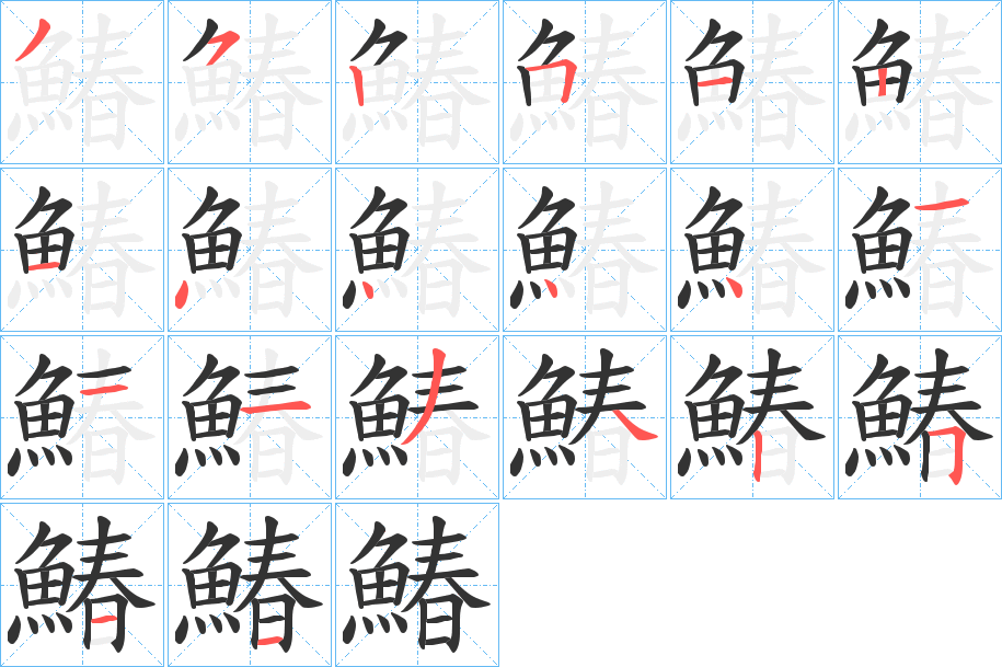 鰆的筆順筆畫