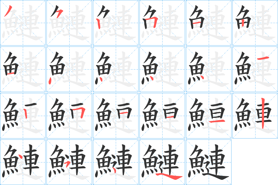 鰱的筆順筆畫