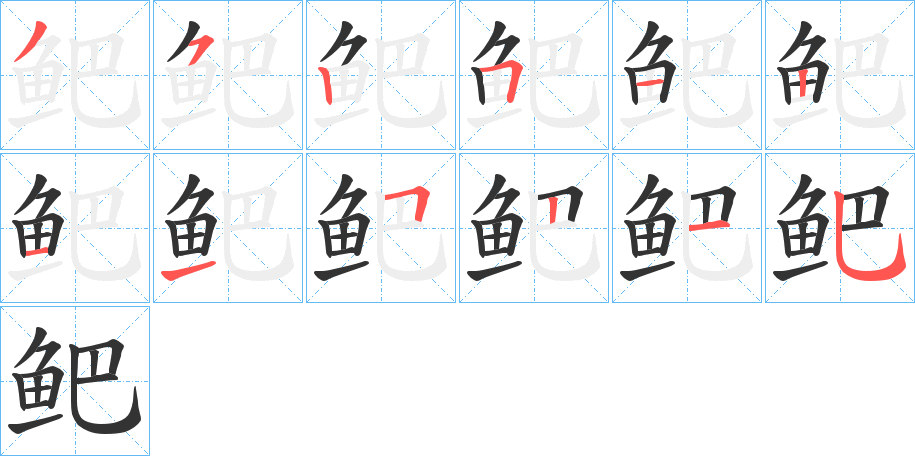 鲃的筆順筆畫