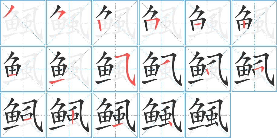 鲺的筆順筆畫