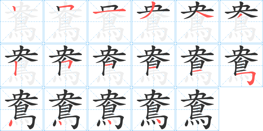 鴦的筆順筆畫