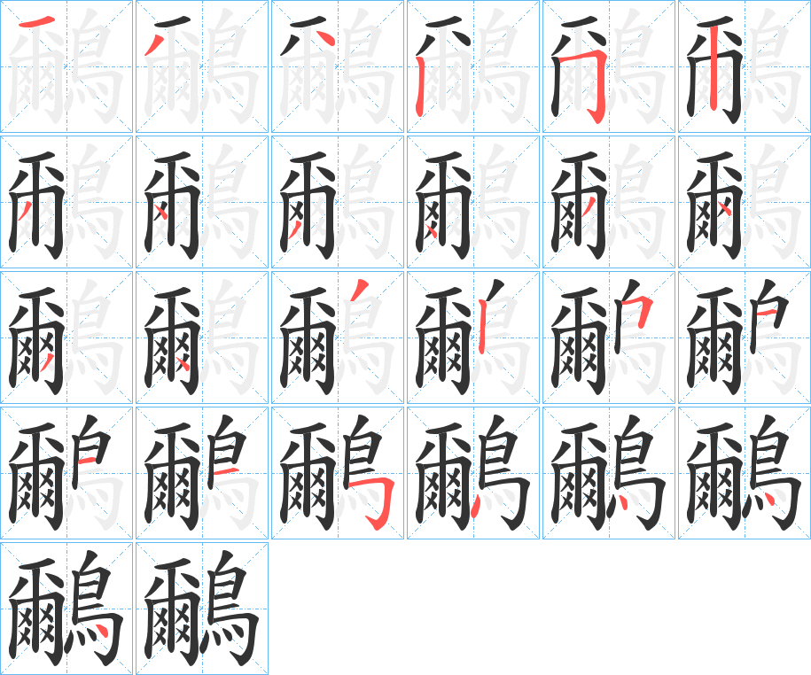 鸍的筆順筆畫