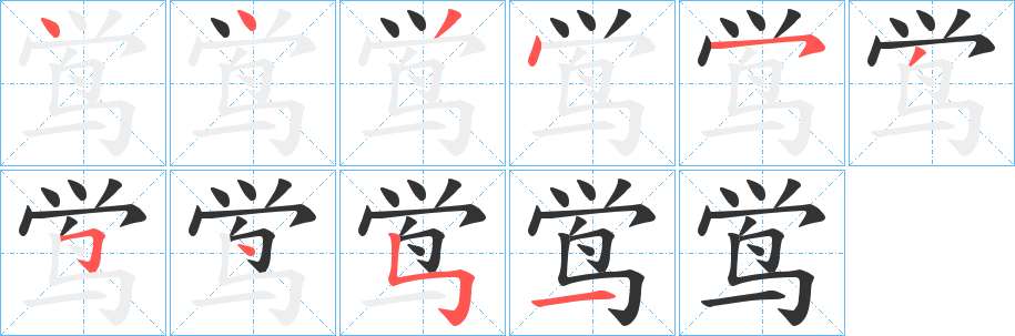 鸴的筆順筆畫