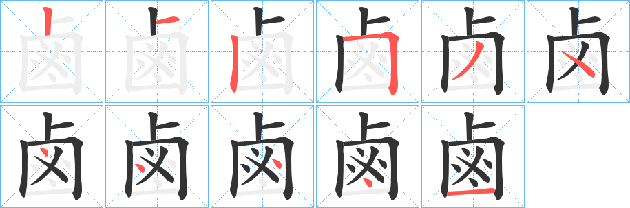 鹵的筆順筆畫(huà)