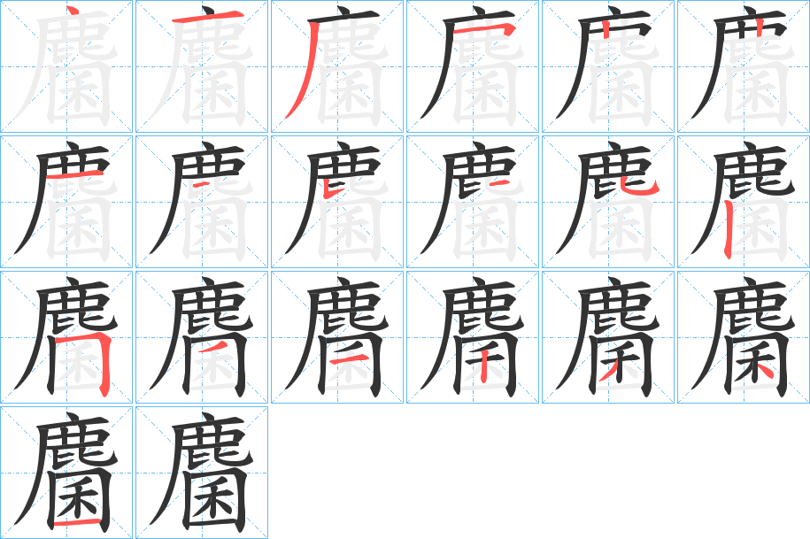 麕的筆順筆畫