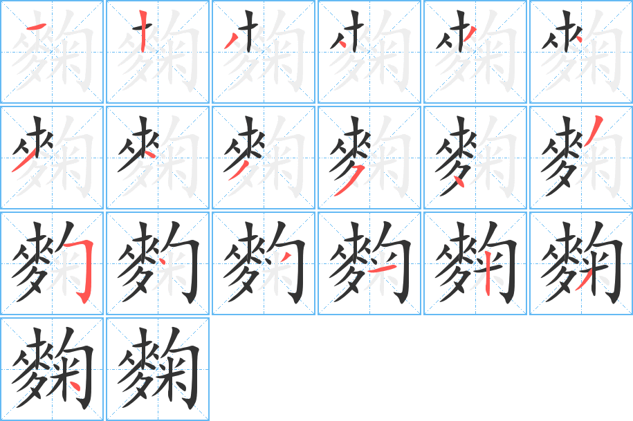 麴的筆順筆畫